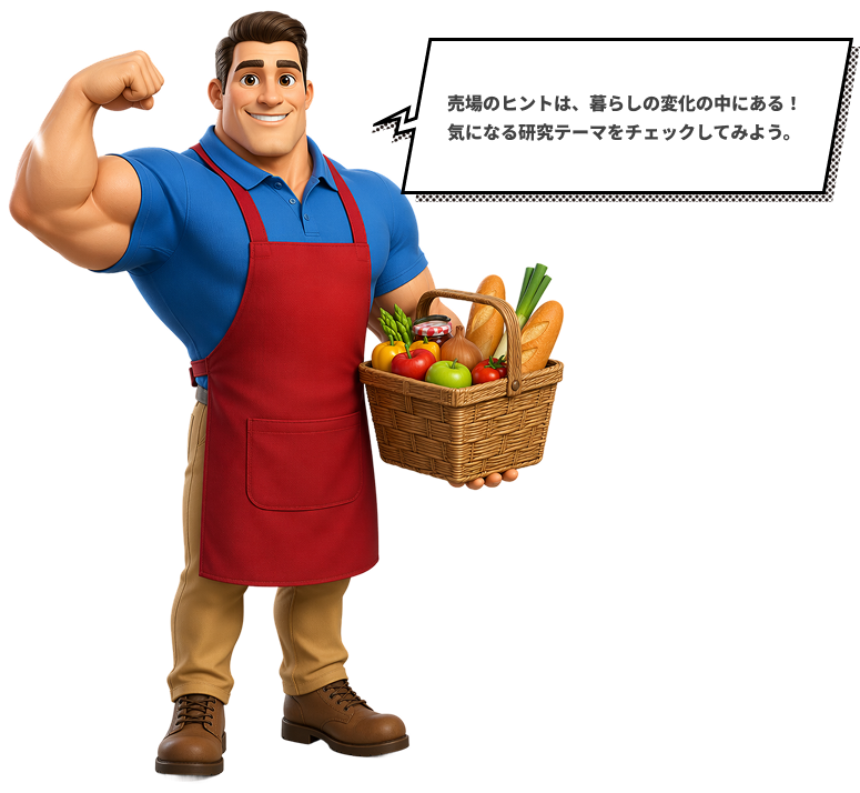 売場のヒントは、暮らしの変化の中にある!気になる研究テーマをチェックしてみよう。
