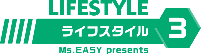 LIFESTYLE ライフスタイル Ms.EASY presents